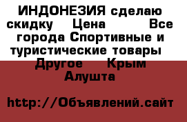 Samyun Wan ИНДОНЕЗИЯ сделаю скидку  › Цена ­ 899 - Все города Спортивные и туристические товары » Другое   . Крым,Алушта